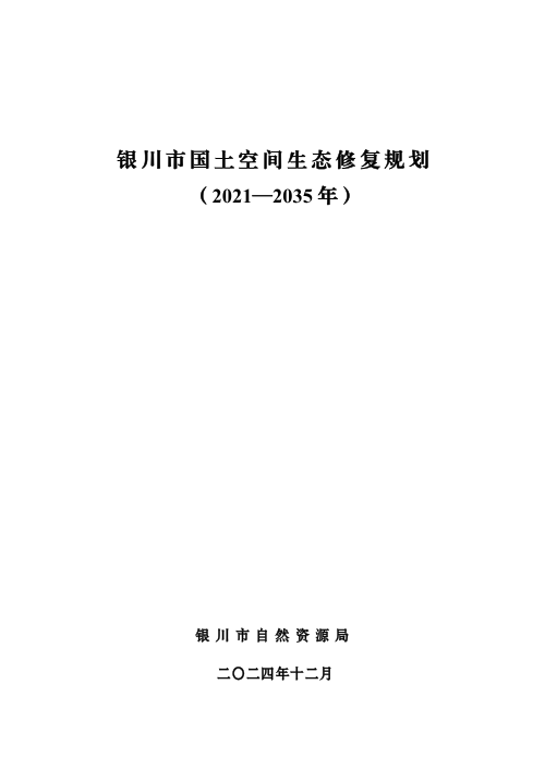 银川市国土空间生态修复规划（2021-2035年）