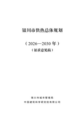 银川市供热总体规划(2026-2030年)
