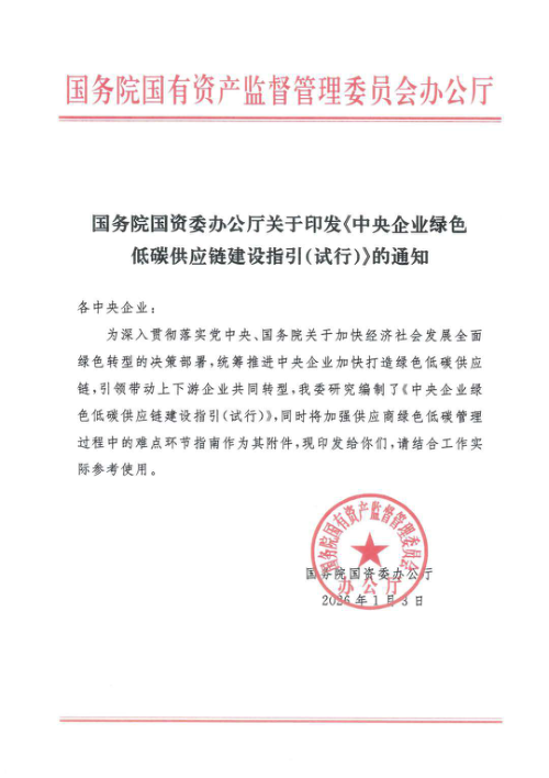 国务院国资委办公厅《中央企业绿色低碳供应链建设指引（试行）》