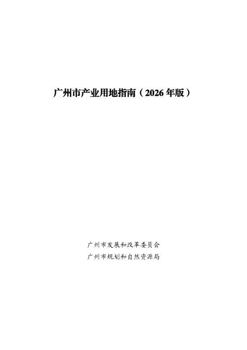 广州市产业用地指南（2026年版）