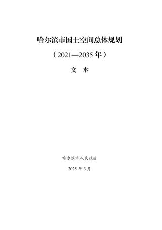 黑龙江省哈尔滨市国土空间总体规划(2021-2035年)