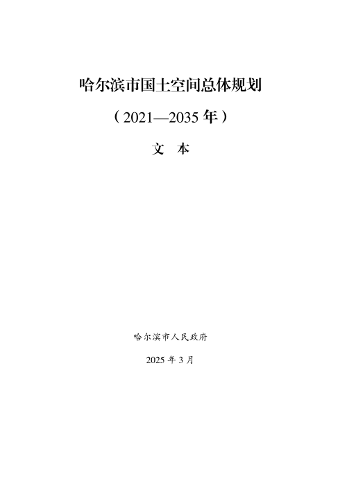 黑龙江省哈尔滨市国土空间总体规划（2021-2035年）