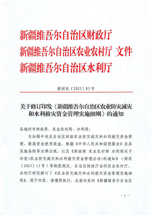 新疆维吾尔自治区农业防灾减灾和水利救灾资金管理实施细则