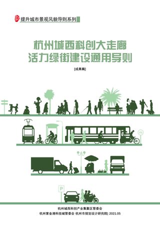 杭州城西科创大走廊活力绿街建设通用导则
