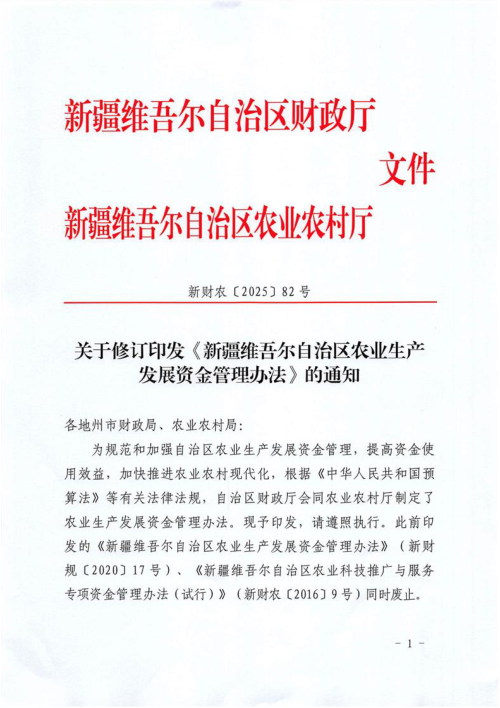 新疆维吾尔自治区农业生产发展资金管理办法