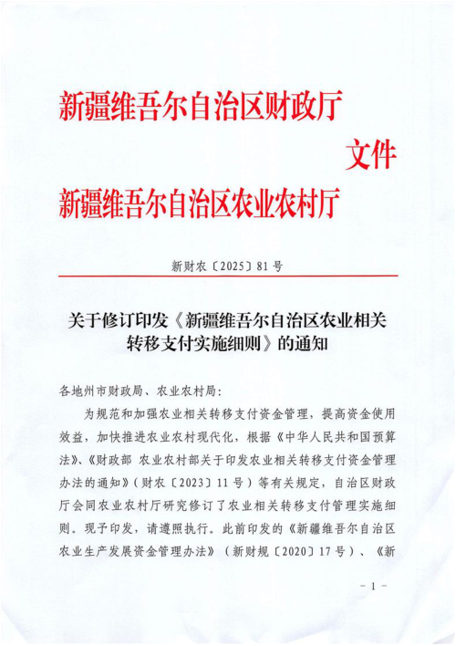 新疆维吾尔自治区农业相关转移支付实施细则