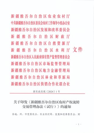 新疆维吾尔自治区农村产权流转交易管理办法(试行)