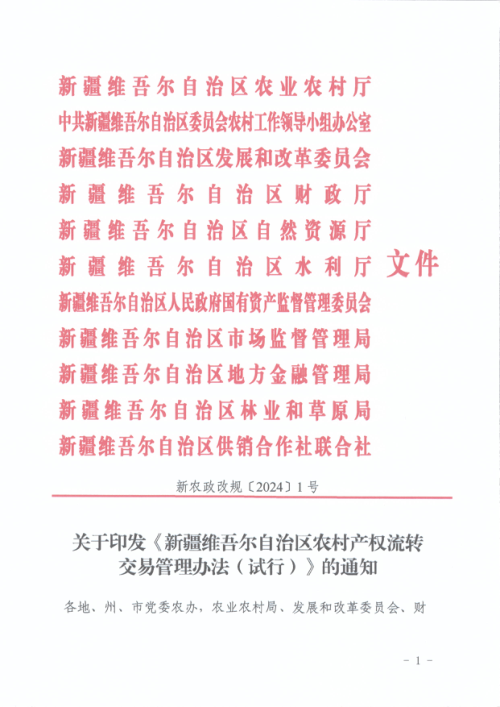 新疆维吾尔自治区农村产权流转交易管理办法（试行）