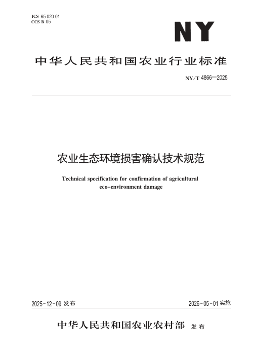 《农业生态环境损害确认技术规范》NY/T 4866-2025