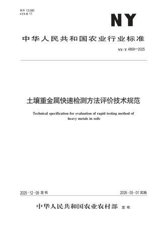 《土壤重金属快速检测方法评价技术规范》NY/T 4869-2025