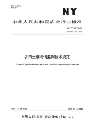 《农田土壤墒情监测技术规范》NY/T 1782-2025
