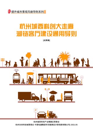 杭州城西科创大走廊湖链客厅建设通用导则