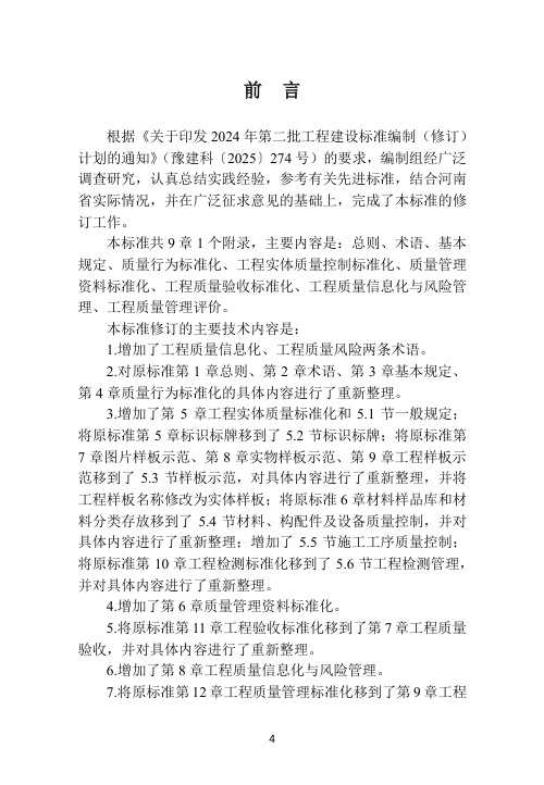河南省《房屋建筑工程质量管理标准化规程》（征求意见稿）