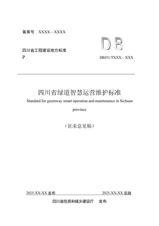 四川省《绿道智慧运营维护标准》(公开征求意见稿)