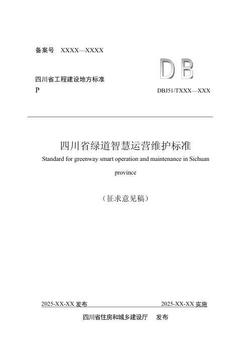 四川省《绿道智慧运营维护标准》（公开征求意见稿）