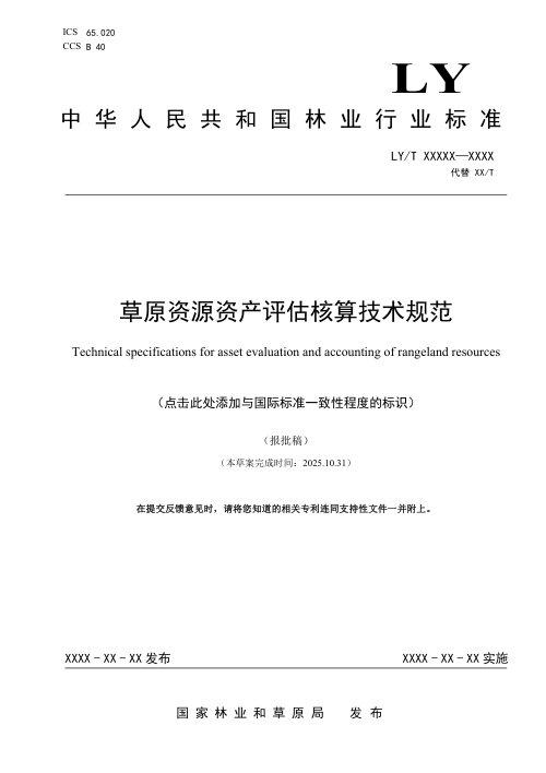 《草原资产评估核算技术规范》（报批稿）