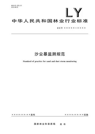 《沙尘暴监测规范》（报批稿）