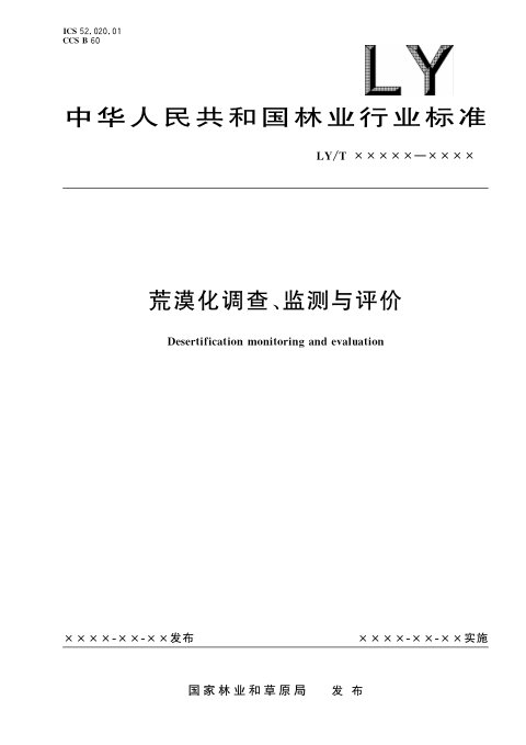 《荒漠化调查、监测与评价》（报批稿）