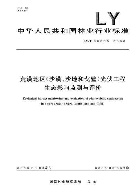 《荒漠地区(沙漠、沙地、戈壁)光伏工程生态影响监测与评价》(报批稿)
