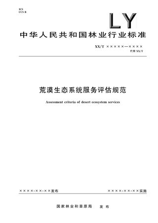 《荒漠生态系统服务评估规范》（报批稿）