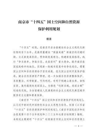 南京市“十四五”国土空间和自然资源保护利用规划