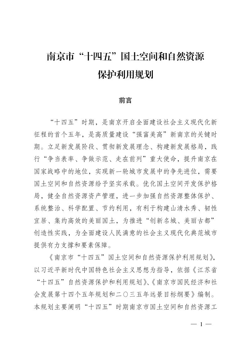 南京市“十四五”国土空间和自然资源保护利用规划