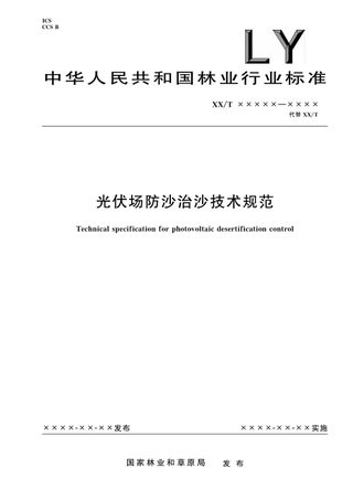 《光伏场防沙治沙技术规范》（报批稿）