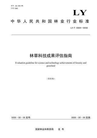《林草科技成果评估指南》（报批稿）