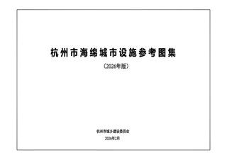 杭州市海绵城市设施参考图集(2026年版)