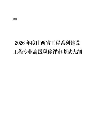 2026年度山西省工程系列建设工程专业高级职称评审考试大纲