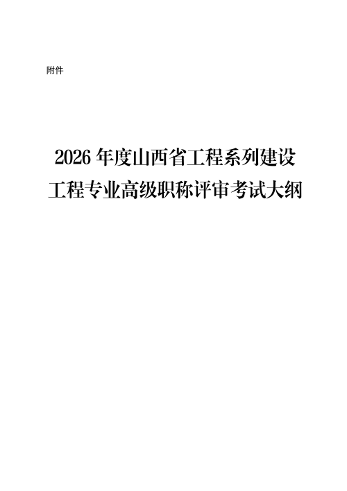 2026年度山西省工程系列建设工程专业高级职称评审考试大纲