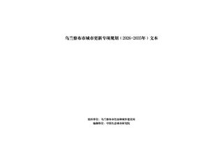 乌兰察布市城市更新专项规划(2026-2035年)