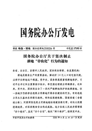 国务院办公厅《关于坚决制止耕地“非农化”行为的通知》国办发明电〔2020〕24号