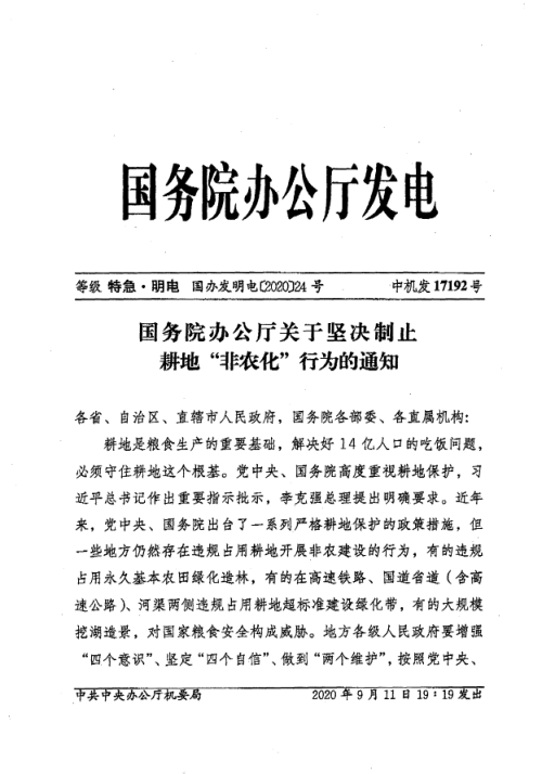 国务院办公厅《关于坚决制止耕地“非农化”行为的通知》国办发明电〔2020〕24号