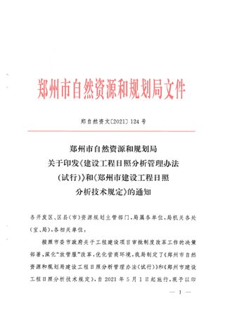 郑州市建设工程日照分析技术规定，郑州市建设工程日照分析管理办法（试行）