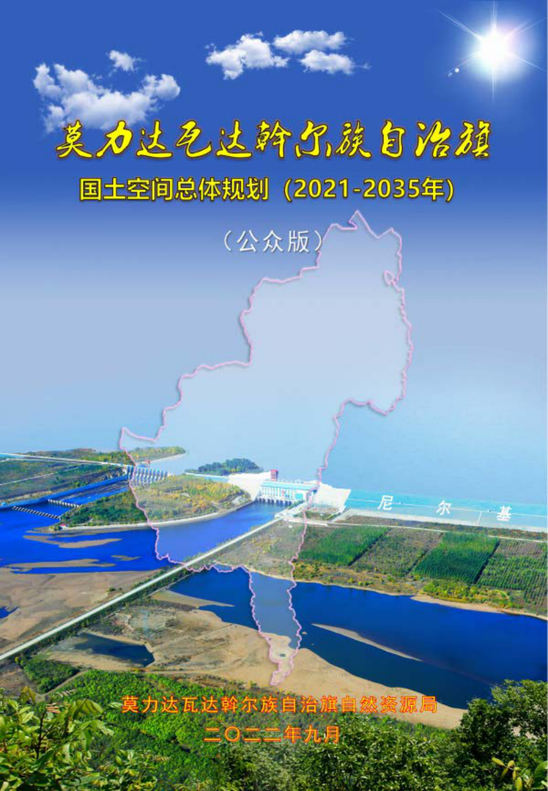 内蒙古莫力达瓦达斡尔族自治旗国土空间总体规划（2021—2035年）
