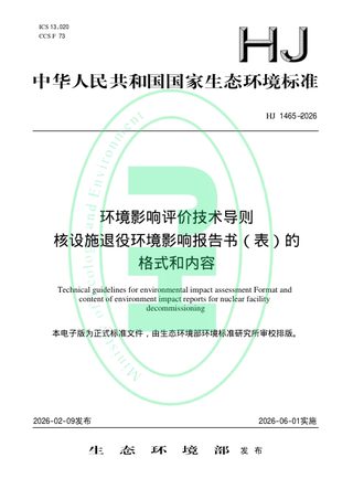 《环境影响评价技术导则核设施退役环境影响报告书(表)的格式和内容》HJ 1465-2026