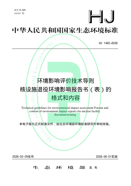 《环境影响评价技术导则核设施退役环境影响报告书(表)的格式和内容》HJ 1465-2026