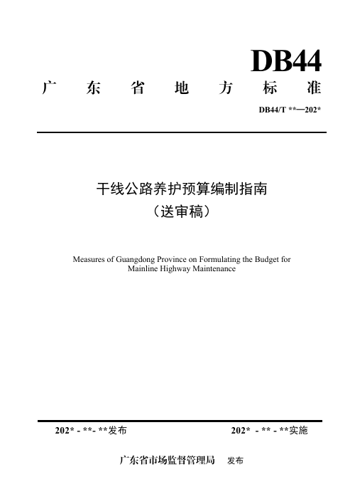 广东省《干线公路养护预算编制指南》（送审稿）