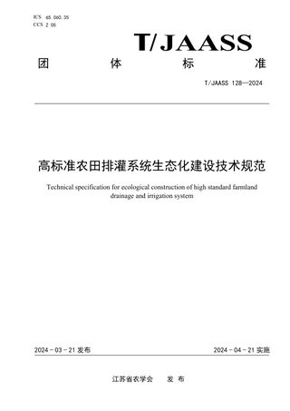 《高标准农田排灌系统生态化建设技术规范》T/JAASS 128-2024