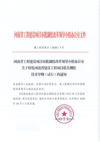 河南省建设工程项目联合测绘技术导则(试行)