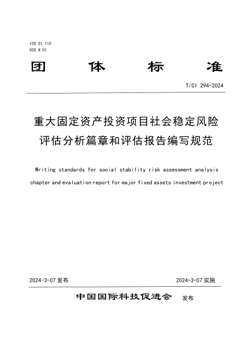 《重大固定资产投资项目社会稳定风险评估分析篇章和评估报告编写规范》T/CI 294-2024