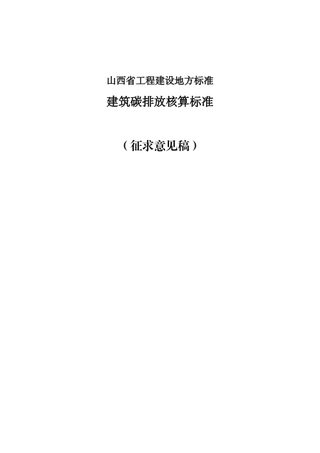 山西省《建筑碳排放核算标准》（征求意见稿）