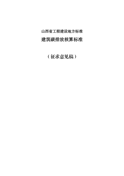 山西省《建筑碳排放核算标准》（征求意见稿）