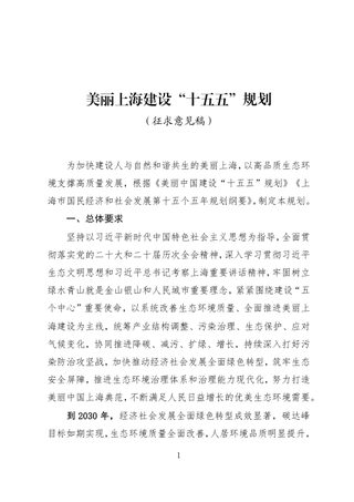 美丽上海建设“十五五”规划 （征求意见稿）