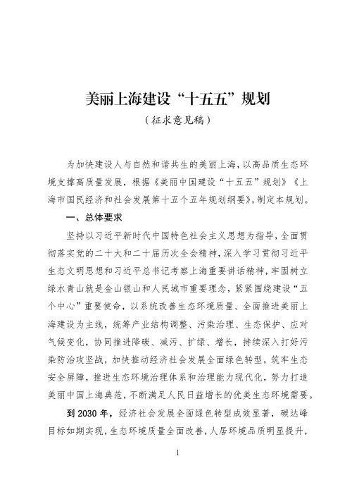美丽上海建设“十五五”规划 （征求意见稿）