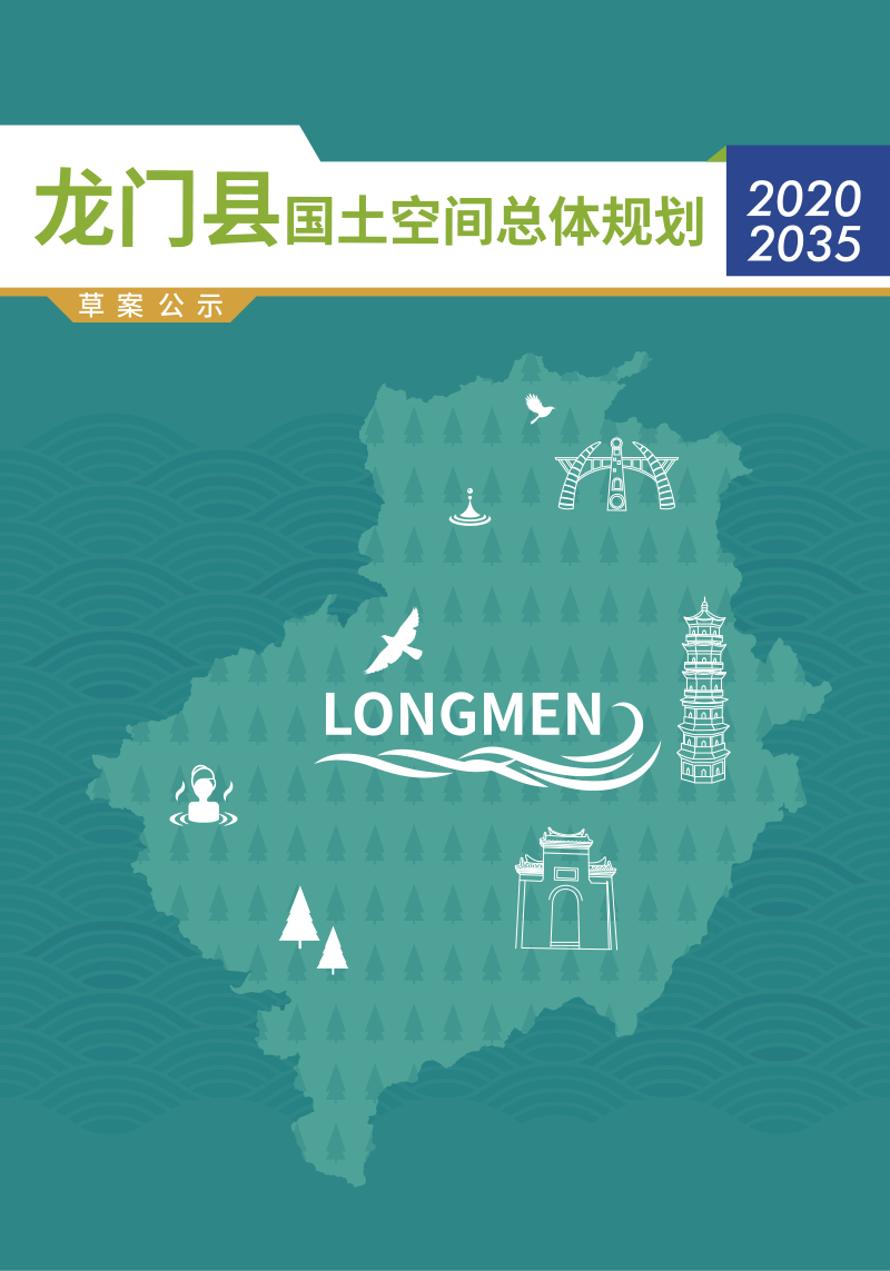 广东省龙门县国土空间总体规划(2020—2035年)