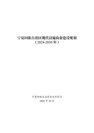 宁夏回族自治区现代设施农业建设规划(2024-2030年)
