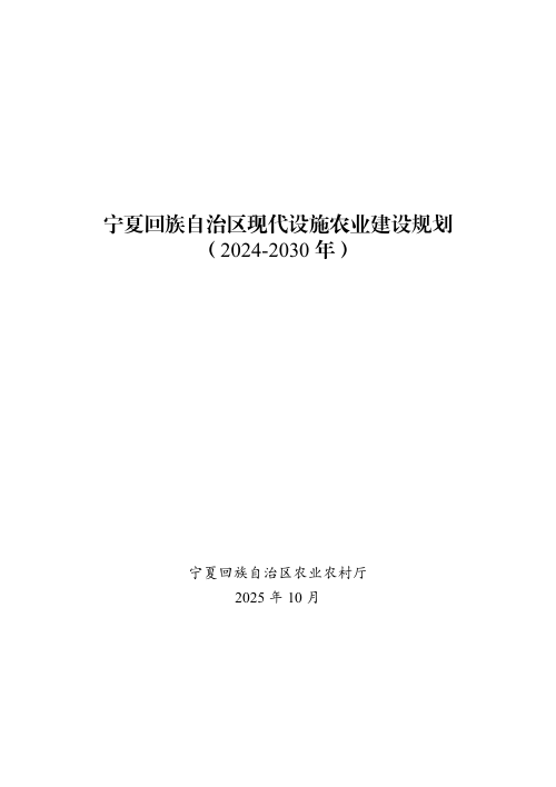 宁夏回族自治区现代设施农业建设规划（2024-2030年）