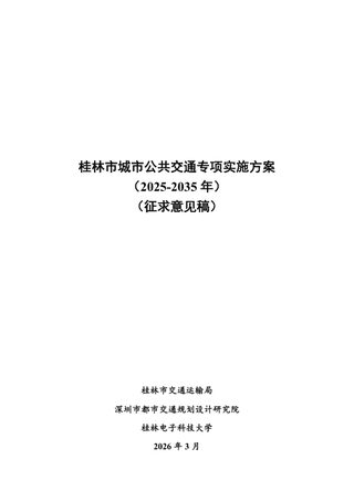 桂林市城市公共交通专项实施方案(2025-2035 年)
